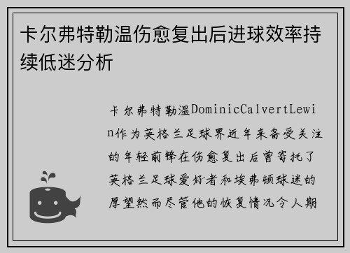 卡尔弗特勒温伤愈复出后进球效率持续低迷分析