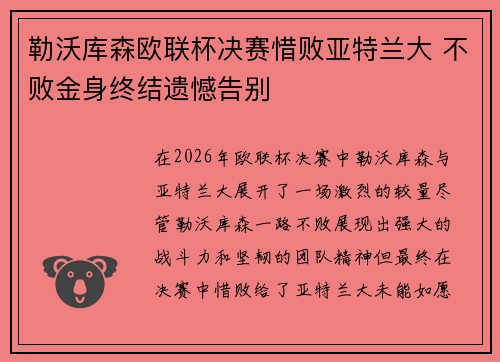 勒沃库森欧联杯决赛惜败亚特兰大 不败金身终结遗憾告别