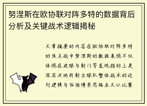 努涅斯在欧协联对阵多特的数据背后分析及关键战术逻辑揭秘