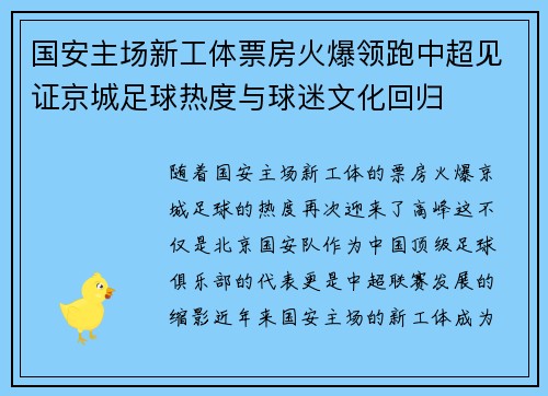 国安主场新工体票房火爆领跑中超见证京城足球热度与球迷文化回归