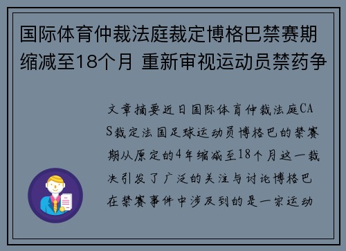 国际体育仲裁法庭裁定博格巴禁赛期缩减至18个月 重新审视运动员禁药争议