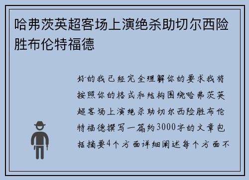 哈弗茨英超客场上演绝杀助切尔西险胜布伦特福德