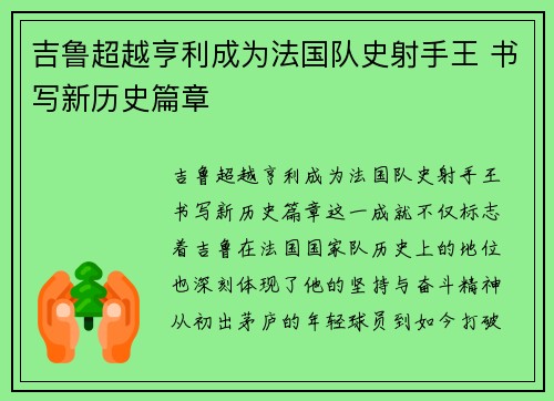 吉鲁超越亨利成为法国队史射手王 书写新历史篇章