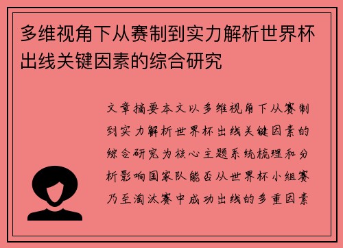 多维视角下从赛制到实力解析世界杯出线关键因素的综合研究