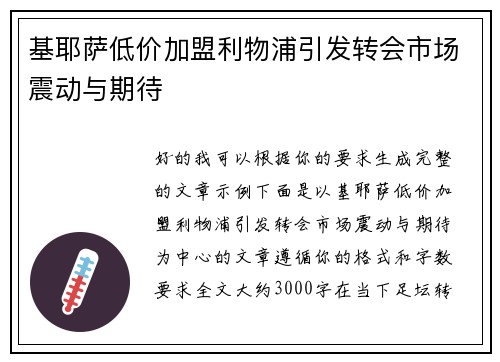 基耶萨低价加盟利物浦引发转会市场震动与期待 基耶萨低价加盟利物浦引发转会市场震动与期待