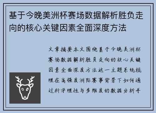 基于今晚美洲杯赛场数据解析胜负走向的核心关键因素全面深度方法