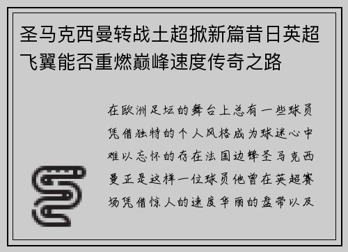 圣马克西曼转战土超掀新篇昔日英超飞翼能否重燃巅峰速度传奇之路