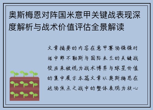 奥斯梅恩对阵国米意甲关键战表现深度解析与战术价值评估全景解读 奥斯梅恩对阵国米意甲关键战表现深度解析与战术价值评估全景解读