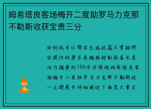 姆希塔良客场梅开二度助罗马力克那不勒斯收获宝贵三分