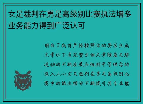 女足裁判在男足高级别比赛执法增多业务能力得到广泛认可