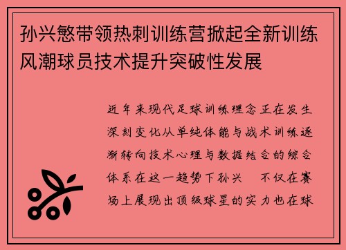 孙兴慜带领热刺训练营掀起全新训练风潮球员技术提升突破性发展
