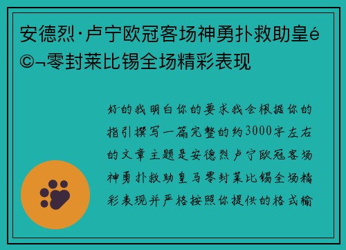 安德烈·卢宁欧冠客场神勇扑救助皇马零封莱比锡全场精彩表现