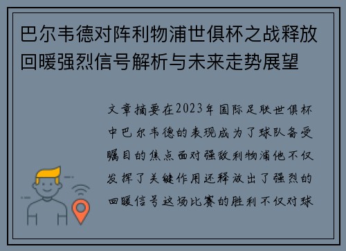 巴尔韦德对阵利物浦世俱杯之战释放回暖强烈信号解析与未来走势展望
