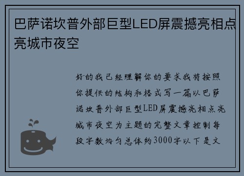 巴萨诺坎普外部巨型LED屏震撼亮相点亮城市夜空 巴萨诺坎普外部巨型LED屏震撼亮相点亮城市夜空