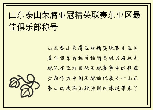 山东泰山荣膺亚冠精英联赛东亚区最佳俱乐部称号 山东泰山荣膺亚冠精英联赛东亚区最佳俱乐部称号