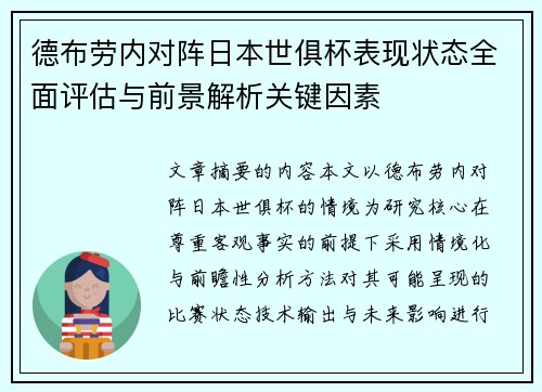 德布劳内对阵日本世俱杯表现状态全面评估与前景解析关键因素