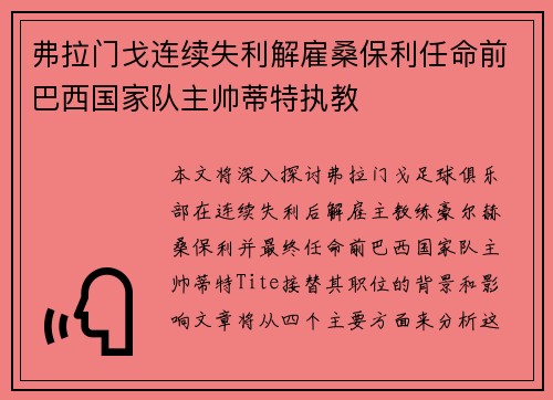 弗拉门戈连续失利解雇桑保利任命前巴西国家队主帅蒂特执教