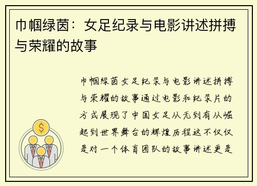 巾帼绿茵:女足纪录与电影讲述拼搏与荣耀的故事 巾帼绿茵:女足纪录与电影讲述拼搏与荣耀的故事