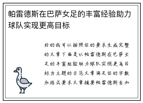 帕雷德斯在巴萨女足的丰富经验助力球队实现更高目标
