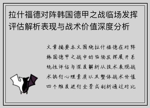 拉什福德对阵韩国德甲之战临场发挥评估解析表现与战术价值深度分析