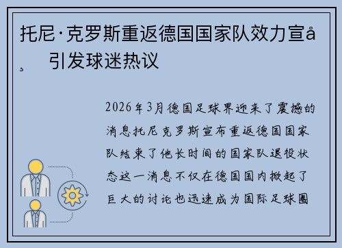 托尼·克罗斯重返德国国家队效力宣布 引发球迷热议