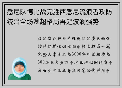 悉尼队德比战完胜西悉尼流浪者攻防统治全场澳超格局再起波澜强势