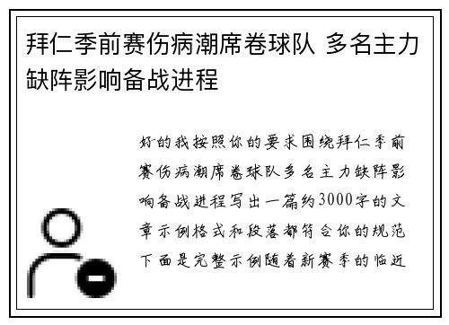 拜仁季前赛伤病潮席卷球队 多名主力缺阵影响备战进程 拜仁季前赛伤病潮席卷球队 多名主力缺阵影响备战进程
