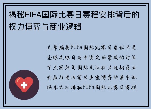 揭秘FIFA国际比赛日赛程安排背后的权力博弈与商业逻辑
