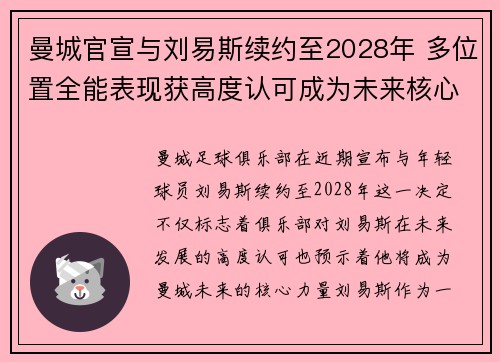 曼城官宣与刘易斯续约至2028年 多位置全能表现获高度认可成为未来核心力量