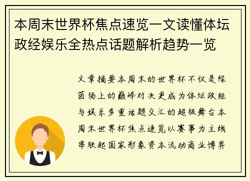 本周末世界杯焦点速览一文读懂体坛政经娱乐全热点话题解析趋势一览
