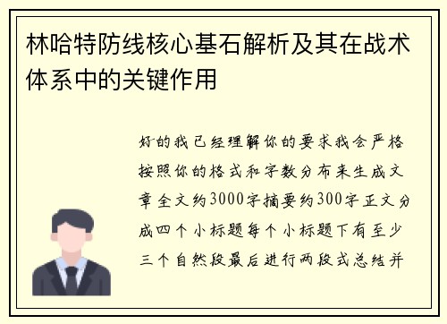 林哈特防线核心基石解析及其在战术体系中的关键作用
