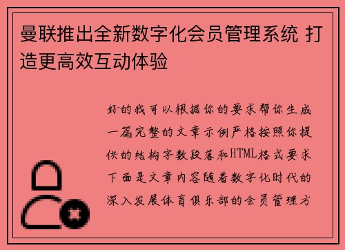 曼联推出全新数字化会员管理系统 打造更高效互动体验