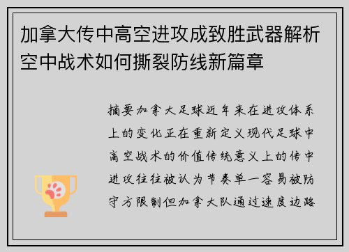 加拿大传中高空进攻成致胜武器解析空中战术如何撕裂防线新篇章