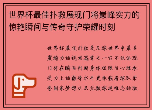 世界杯最佳扑救展现门将巅峰实力的惊艳瞬间与传奇守护荣耀时刻 世界杯最佳扑救展现门将巅峰实力的惊艳瞬间与传奇守护荣耀时刻