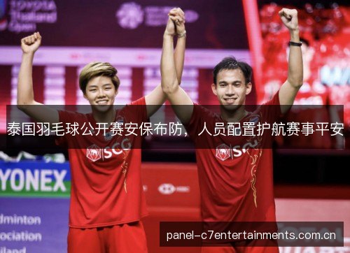 泰国羽毛球公开赛安保布防,人员配置护航赛事平安 泰国羽毛球公开赛安保布防,人员配置护航赛事平安